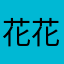 花花想发发