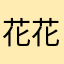 花花楚楚