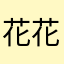 花花洁儿