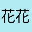 花花滴爸爸