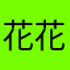 花花牛开发者