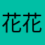 花花的世界里天鹅木鱼花