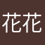 花花的口碑