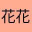 花花的橘猫