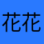 花花的殿下