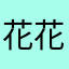 花花的盆盆