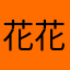 花花羽