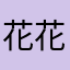 花花老ㄕ