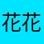 花花花花花喔哈