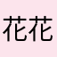 花花花花花满楼