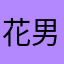 花花花花花 (男子)
