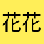 花花花花花q