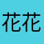 花花花言葉