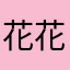 花花草草的方法