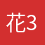 花花草草 332