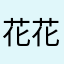 花花草草45312