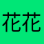 花花菜草儿123456