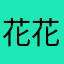 花花虎111