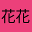 花花蛋丹