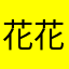 花花蝴蝶x