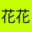 花花那样红