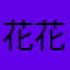 花花钟意白