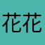 花花随便啊a