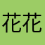 花花雯子菲