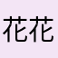 花花黎