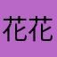 花花，xx