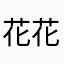 花花🌸🌸花花