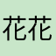 花花2️⃣