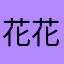 花花2578