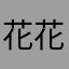 花花2580