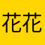 花花32