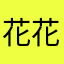 花花7777