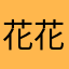 花花8484