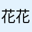 花花8878