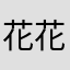 花花LH7
