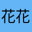 花花aq