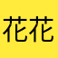 花花asdf