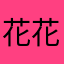 花花ertt