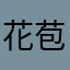 花苞米糖