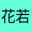 花若惜88