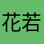 花若离枝158