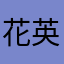 花英俊