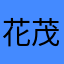 花茂扬