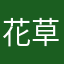 花草根