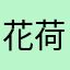 花荷上