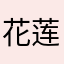 花莲